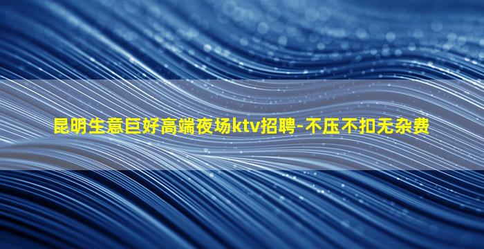 山南KTV招聘