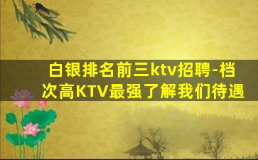 黑河KTV招聘