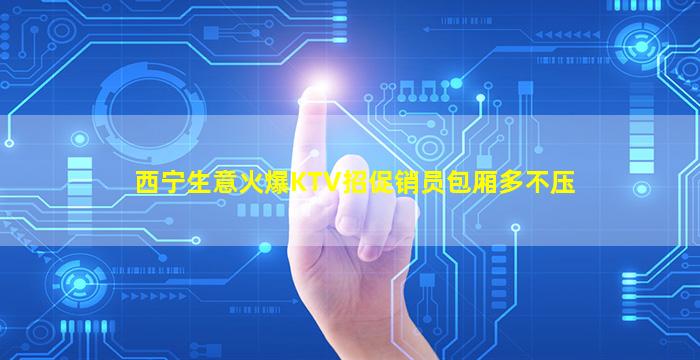阳泉KTV招聘