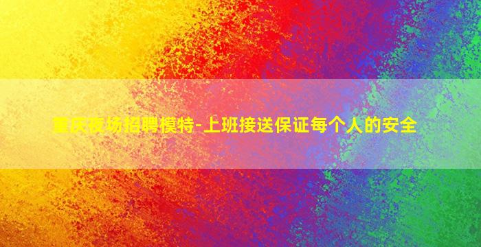 白银夜场招聘