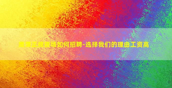 贵州夜场招聘